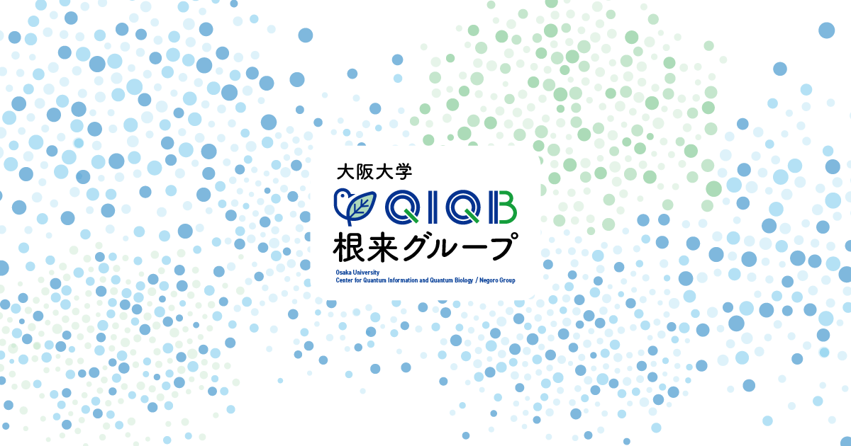 研究室の様子 | 大阪大学QIQB根来グループ